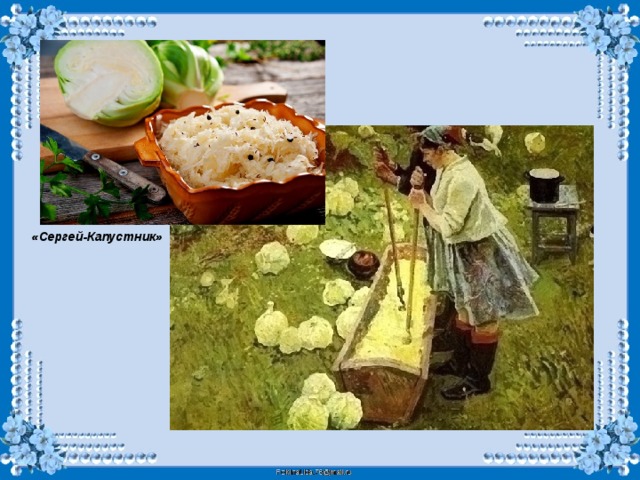 «Сергей-Капустник» 