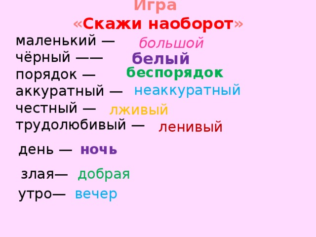 Скажи наоборот