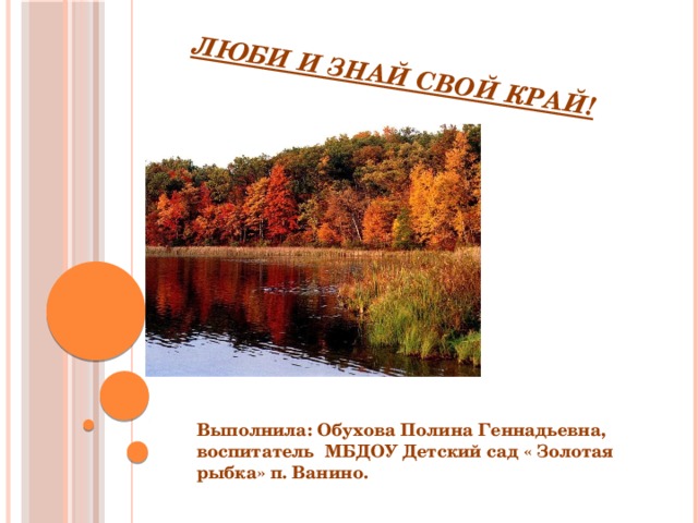 Люби и знай свой край Рязанский. Ахметова люби и знай свой край. "Люби и знай свой край" 85 лет Ростовской областиготовое название.