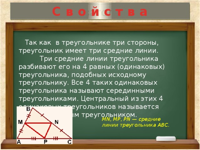 Серединная прямая треугольника. Три средние линии треугольника. Средние линии треугольника разбивают его. Три средние линии треугольника делят его на. 3 Средних линии в треугольнике.