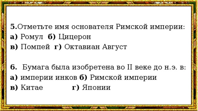 Отметьте имена. Отметьте имя основателя римской империи. Имя основателя римской империи. Отметьте имя основателя римской империи а Ромул б Цицерон б. Отметь имя основателя римской империи.