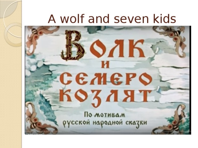A wolf and seven kids let's examine the Russian national fairy tale on existence of crimes and offences.