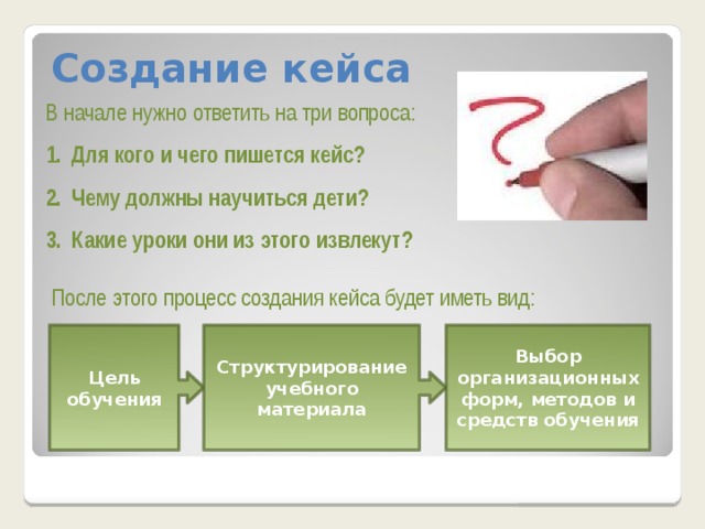 Создание кейса В начале нужно ответить на три вопроса: Для кого и чего пишется кейс? Чему должны научиться дети? Какие уроки они из этого извлекут? После этого процесс создания кейса будет иметь вид: Цель обучения Структурирование учебного материала Выбор организационных форм, методов и средств обучения 7 