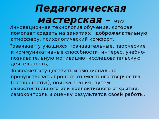 Педагогическая мастерская презентация