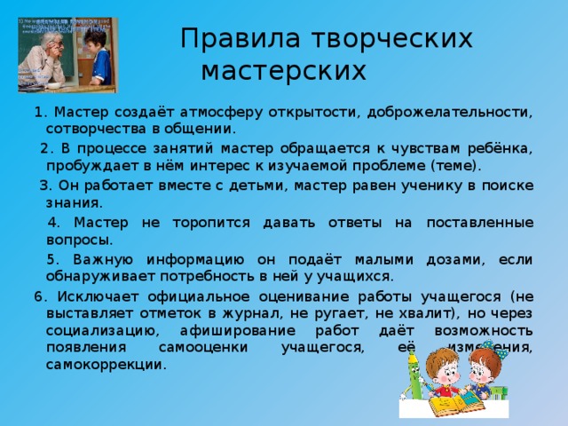 Интересный правило. Технология творческая мастерская. Технология творческих мастерских. Виды творческих мастерских. Технология творческих мастерских в начальной школе.