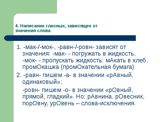 Мак мок исключения. Написание гласных зависящее от значения слова. Чередование гласных в корне слова Мак МОК равн ровн. Значение слова промокашка. Чередование гласных зависит от значения слова.