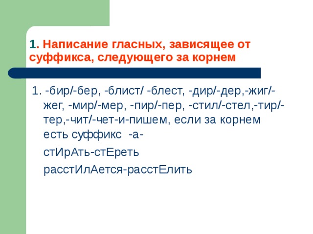 Написание чередующейся гласной зависит от суффикса