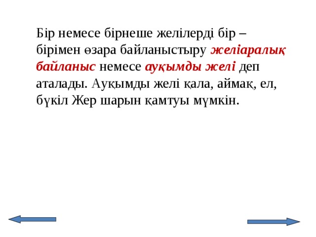  Бір немесе бірнеше желілерді бір – бірімен өзара байланыстыру желіаралық байланыс  немесе ауқымды желі  деп аталады. Ауқымды желі қала, аймақ, ел, бүкіл Жер шарын қамтуы мүмкін. 