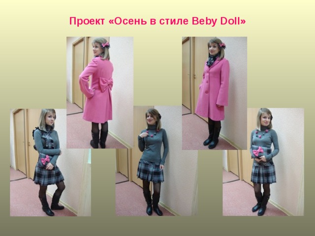 Проект «Осень в стиле Beby Doll» 