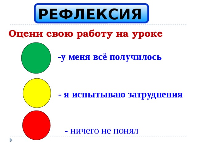 Рефлексия светофор в начальной школе картинки