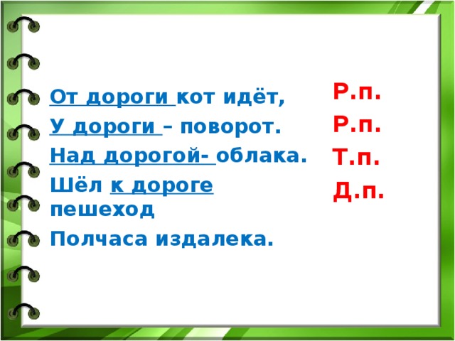 Дороги просклонять по падежам. Падеж существительного от дороги кот идет у дороги поворот. Идти по дороге склонение. Дорога в облака слова. Шелк дороге пешеход к дороге какой падеж.