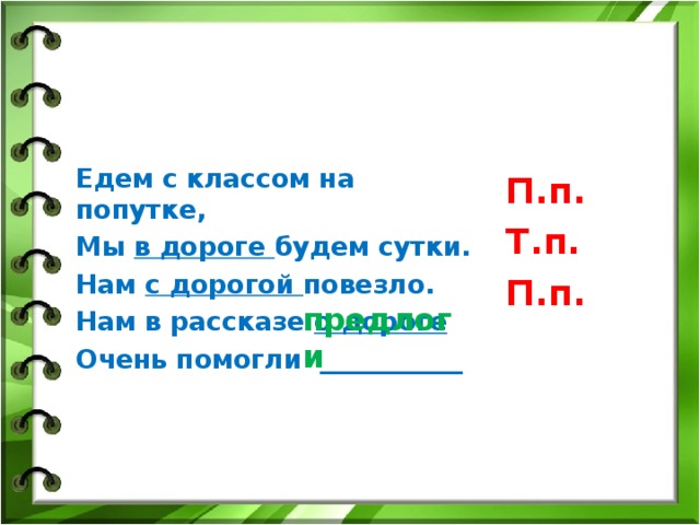 Дороги падеж. Едем с классом на попутке мы в дороге будем сутки.