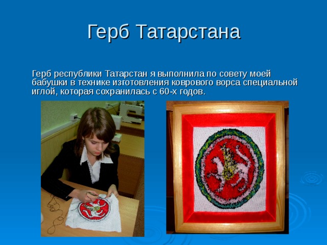 Герб Татарстана  Герб республики Татарстан я выполнила по совету моей бабушки в технике изготовления коврового ворса специальной иглой, которая сохранилась с 60-х годов. 