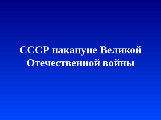 СССР накануне Великой Отечественной войны 