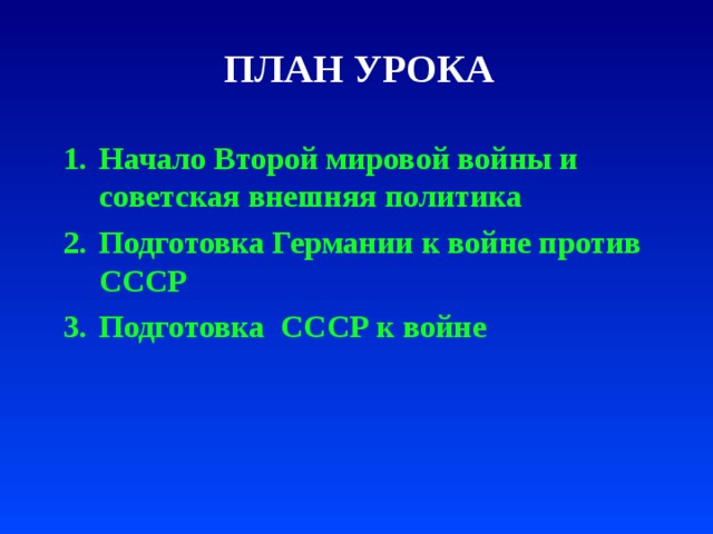 ПЛАН УРОКА Начало Второй мировой войны и советская внешняя политика Подготовка Германии к войне против СССР Подготовка СССР к войне  