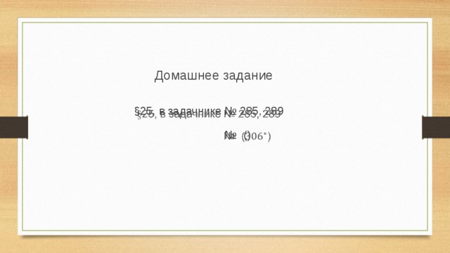 Домашнее задание §25, в задачнике № 285, 289   № ()