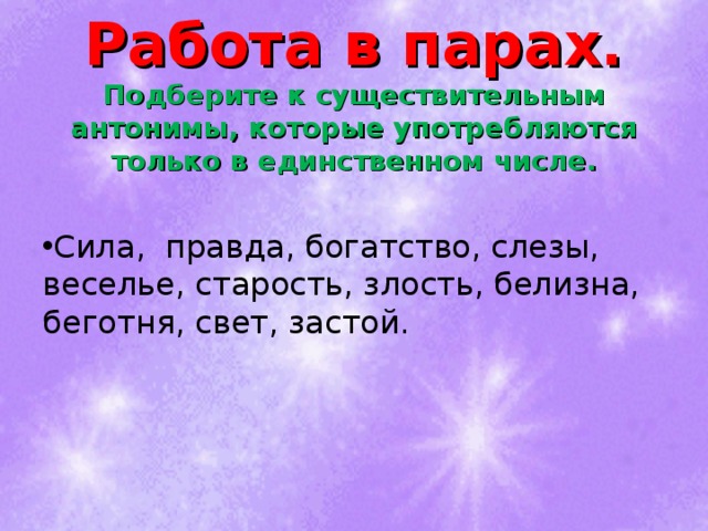 Сила какое число. Антонимы которые употребляются только в единственном числе. Подобрать существительное антоним только в единственном числе. Беготня антоним. Антоним,который употребляется только в единственном числе правда.