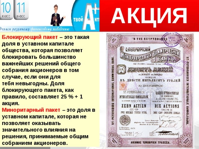 Сколько процентов акций. Пакет акций. Блокировочный пакет акций. Блокирующий пакет акций в ООО. Блокпакет акций это.