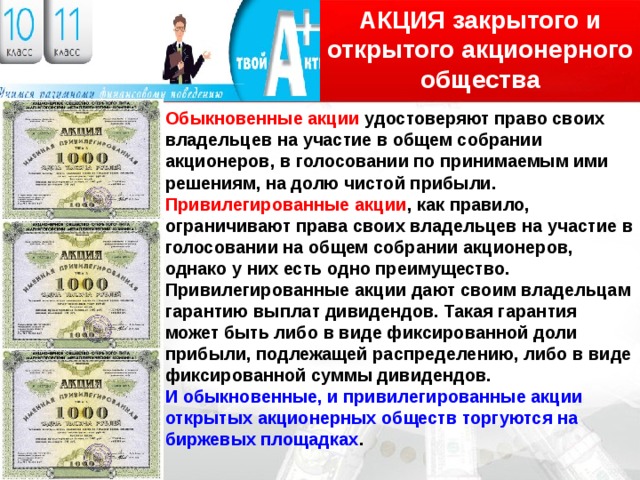 Что значат акции. Акции закрытого акционерного и открытого общества. Акции виды акций. Права владельца обыкновенной акции. . Акции, дающие право на участие в управлении.