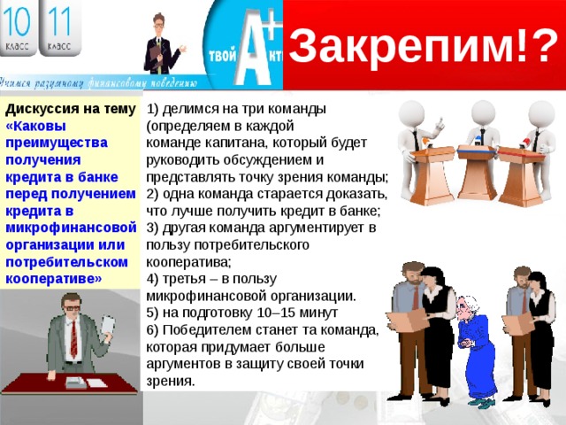 Получение перед. Преимущества получения кредита в банке. Урок финансовой грамотности 10 класс. Преимущества и недостатки получения кредита в микрофинансовой. Преимущества финансовой грамотности.