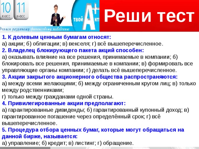 Дайте правовую оценку данной ситуации. Владелец блокирующего пакета акций способен. Блокирующий пакет акций это. Владелец блокирующего пакета акций способен тест. Владелец блокирующего пакета акций способен оказывать влияние.