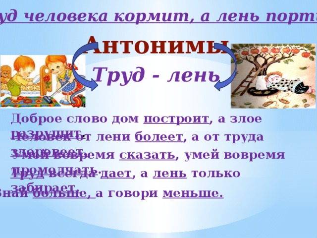 Замените слово труд синонимом. Труд человека кормит а лень портит. Труд кормит а лень портит антонимы. Синонимы и антонимы слова труд. Антонимы к слову труд.