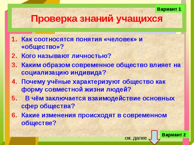 Проверка общества. Каким образом современное общество влияет на социализацию. Как соотносятся человек и общество. Как современное общество влияет на социализацию индивида. Человек и общество понятия.