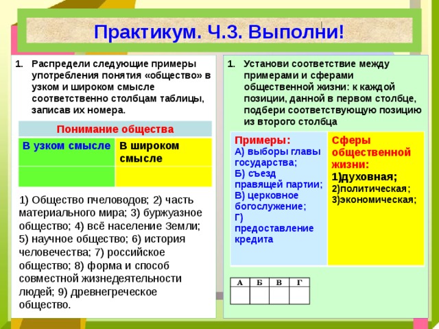 Установите соответствие между жизни общества. Практикум по обществознанию 8 класс личность и общество. Практикум сферы жизни общества.