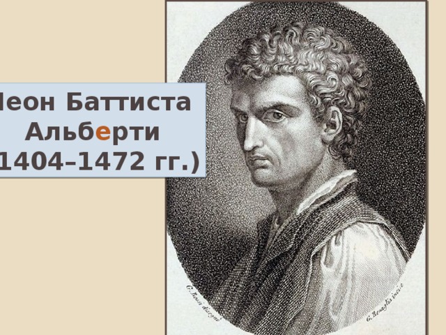 Леон Баттиста Альб е рти (1404–1472 гг.) 