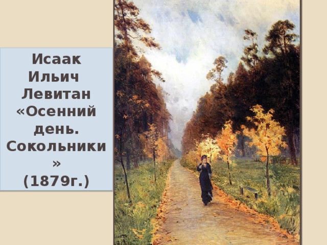 Исаак Ильич Левитан «Осенний день. Сокольники» (1879г.) 