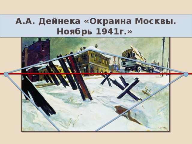 А.А. Дейнека «Окраина Москвы. Ноябрь 1941г.» 