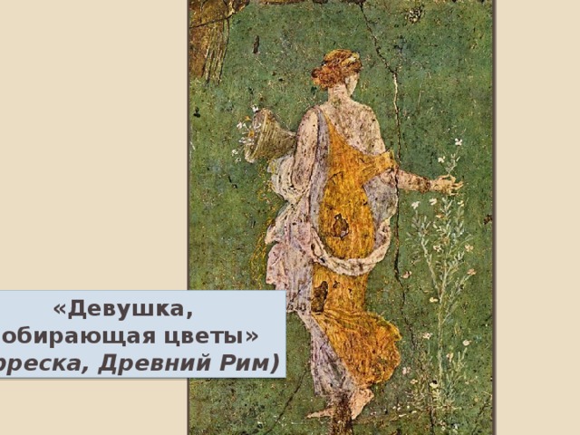 «Девушка, собирающая цветы» (фреска, Древний Рим) 