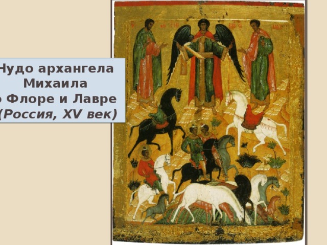 Чудо архангела Михаила о Флоре и Лавре (Россия, XV век) 