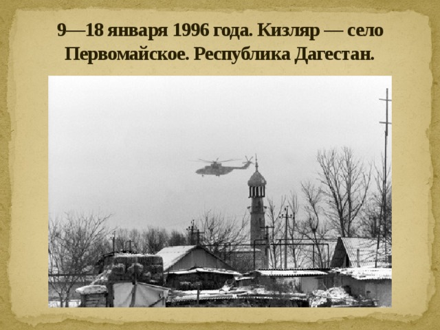 Кизляр на час. 1996 Год Кизляр-Первомайское.