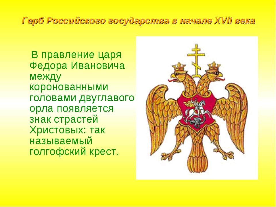 Орлы символы государств. Двуглавый Орел при Иване Грозном. Герб Руси Иване Грозном. Герб двуглавый Орел при Иване 3. Герб России при Федоре Ивановиче.