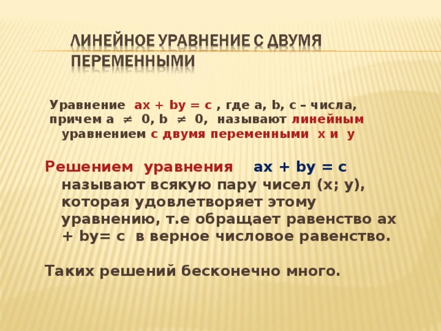 Решить линейное уравнение ax b. Линейное уравнение с двумя переменными.