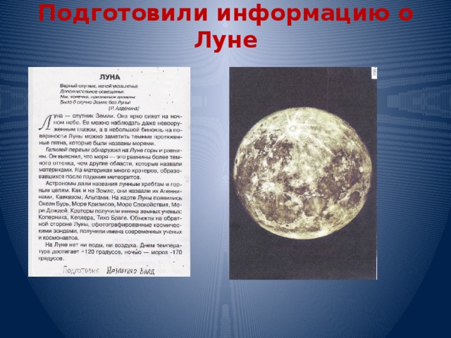 Подготовили информацию о Луне   