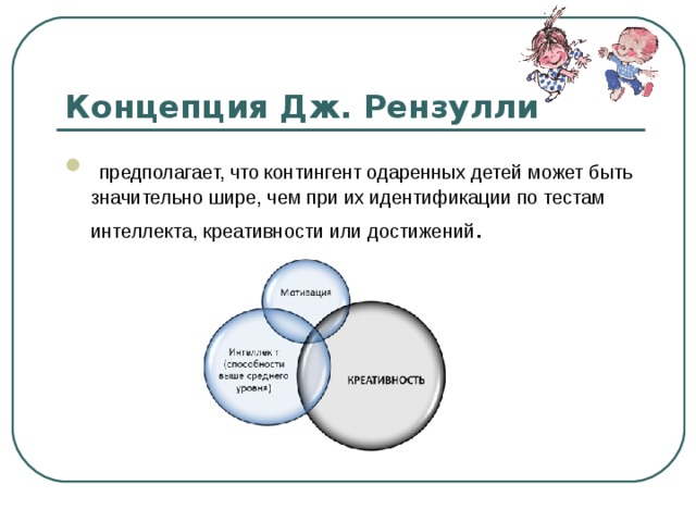 По мнению дж рензулли одаренного ребенка от других в плане мотивации отличает