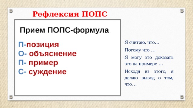 Минусы попса. Попс рефлексия. Попс приём рефлексии. Формула рефлексии. Рефлексия Попс формула.