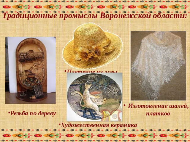 Народный промысел воронежской