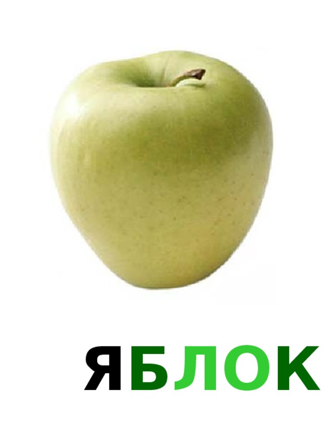 Я Б ЛО КО 