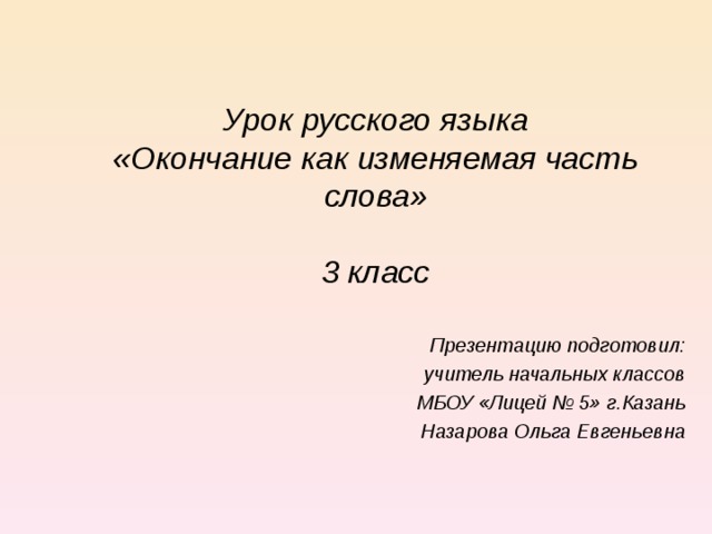 Окончание как изменяемая часть слова 2 класс презентация