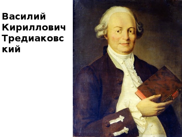 Василий Кириллович  Тредиаковский  