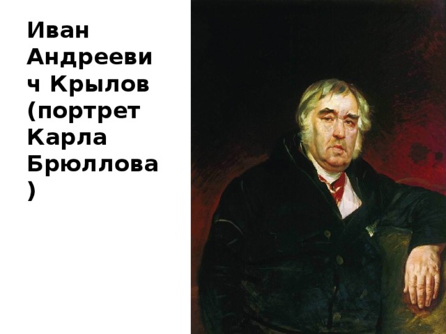 Иван Андреевич Крылов (портрет Карла Брюллова) 