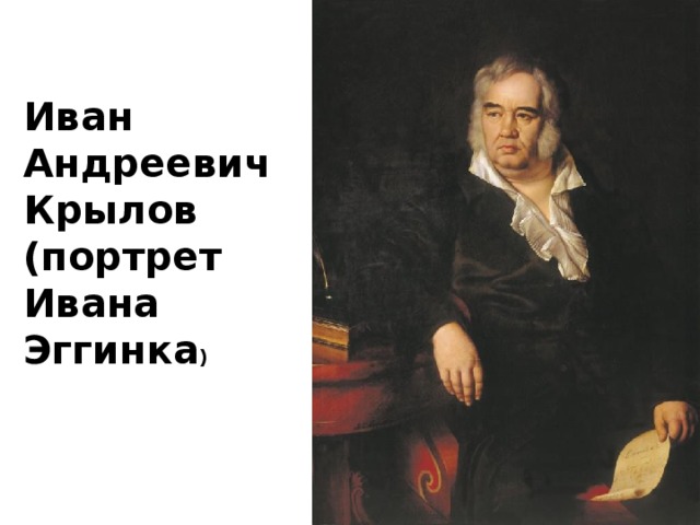 Иван Андреевич Крылов (портрет Ивана Эггинка ) 