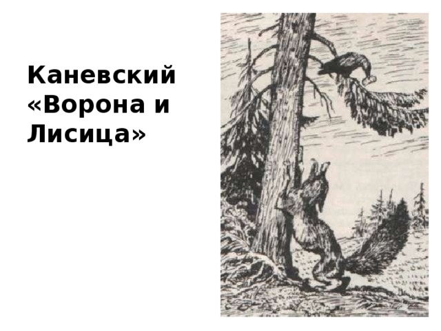Каневский  «Ворона и Лисица» 