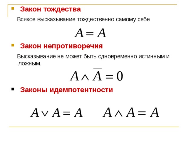 Закон тождества