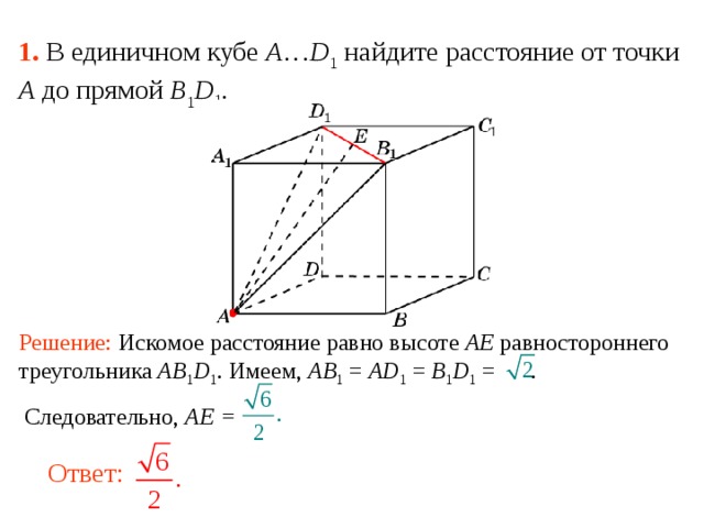 Найдите расстояние от точки b. В единичном Кубе a d1 Найдите расстояние от точки a до плоскости cb1d1. В единичном Кубе a d1 Найдите расстояние от точки a до прямой bd1. В единичном Кубе a d1 Найдите расстояние между прямыми a 1 b и b1д1. В единичном Кубе а д1 Найдите расстояние от точки б до плоскости асд1.