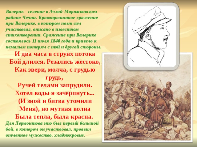 Анализ стихотворений лермонтова валерик. Валерик Лермонтова. Валерик 1840. Лермонтов битва при Валерике. Валерик Лермонтов стихотворение.