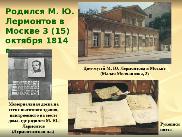 Где родился лермонтов. Дом в котором родился Лермонтов. Дом где родился Лермонтов в Москве. Михаил Юрьевич Лермонтов дом где родился. Дом где родился Лермонтов в Москве фото.
